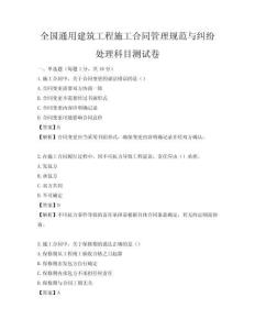 全國通用建筑工程施工合同管理規(guī)范與糾紛處理科目測試卷