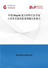 中國(guó)SiCp Al復(fù)合材料行業(yè)市場(chǎng)占有率及投資前景預(yù)測(cè)分析報(bào)告