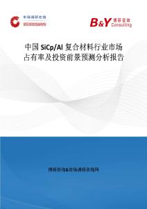 中國SiCp Al復(fù)合材料行業(yè)市場占有率及投資前景預(yù)測分析報告