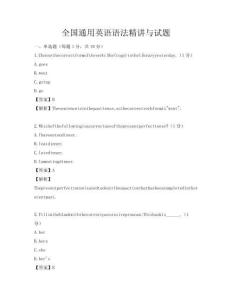 全國通用英語語法精講與試題