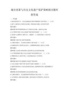 城市更新与历史文化遗产保护策略探讨题库附答案