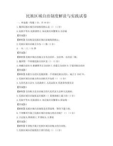 民族區(qū)域自治制度解讀與實踐試卷