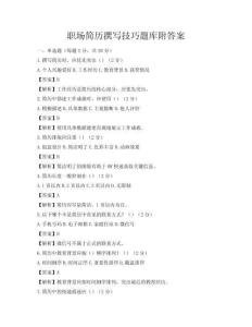 职场简历撰写技巧题库附答案