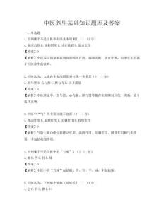 中醫養生基礎知識題庫及答案