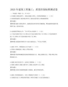 2025年建筑工程施工：質量控制標準測試卷