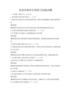 企業內部審計理論與實踐試題