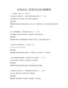 水利水電工程監理實務試題解析