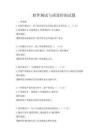 軟件測試與質(zhì)量控制試題