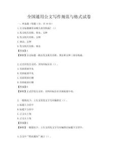 全国通用公文写作规范与格式试卷