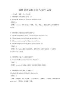 通用英語(yǔ)詞匯拓展與運(yùn)用試卷