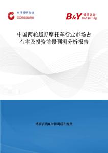 中国两轮越野摩托车行业市场占有率及投资前景预测分析报告