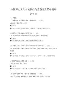 中國歷史文化名城保護與旅游開發策略題庫附答案