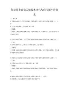 智慧城市建設(shè)關(guān)鍵技術(shù)研究與應(yīng)用題庫附答案