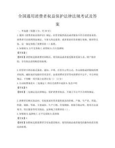 全國(guó)通用消費(fèi)者權(quán)益保護(hù)法律法規(guī)考試及答案