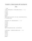 全国通用大学物理实验报告撰写规范题库附答案