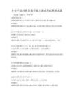 中小學(xué)教師教育教學(xué)能力測(cè)試考試模擬試題