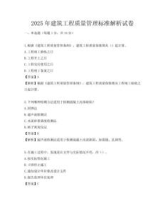 2025年建筑工程質(zhì)量管理標(biāo)準(zhǔn)解析試卷