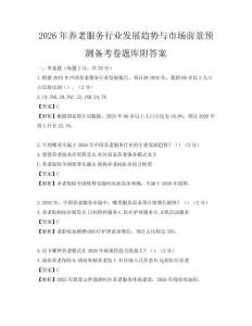 2026年養(yǎng)老服務(wù)行業(yè)發(fā)展趨勢與市場前景預(yù)測備考卷題庫附答案