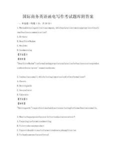 國際商務英語函電寫作考試題庫附答案