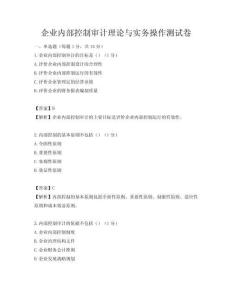 企業(yè)內(nèi)部控制審計(jì)理論與實(shí)務(wù)操作測(cè)試卷