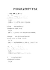 2025年春季英語(yǔ)詞匯積累試卷