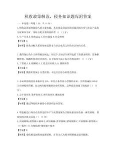 税收政策解读，税务知识题库附答案