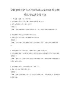 全民健康生活方式行動實施方案2026修訂版模擬考試試卷及答案