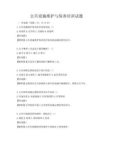公共設(shè)施維護(hù)與保養(yǎng)培訓(xùn)試題
