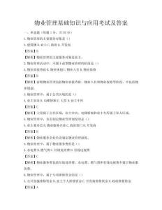 物業管理基礎知識與應用考試及答案