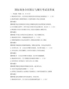 国际商务合同签订与履行考试及答案