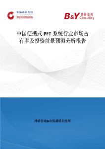 中国便携式PFT系统行业市场占有率及投资前景预测分析报告