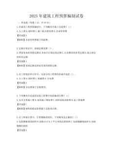 2025年建筑工程預算編制試卷