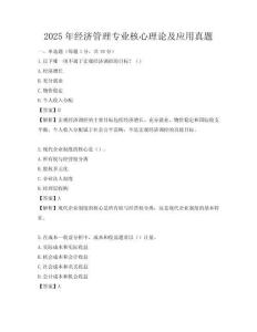 2025年經(jīng)濟管理專業(yè)核心理論及應(yīng)用真題