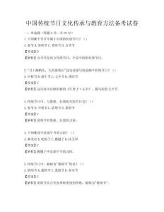 中國傳統節日文化傳承與教育方法備考試卷