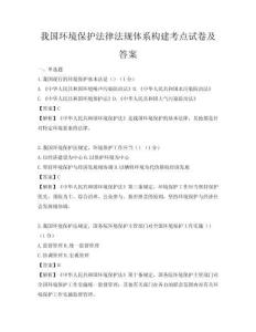 我國環(huán)境保護法律法規(guī)體系構(gòu)建考點試卷及答案
