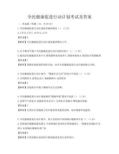 全民健康促进行动计划考试及答案