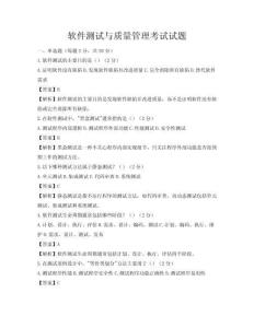 軟件測試與質量管理考試試題
