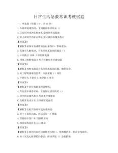 日常生活急救常識考核試卷