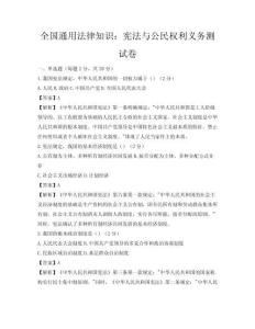 全國通用法律知識：憲法與公民權利義務測試卷