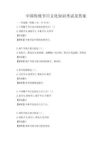 中國(guó)傳統(tǒng)節(jié)日文化知識(shí)考試及答案