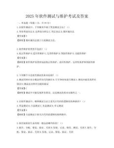 2025年软件测试与维护考试及答案