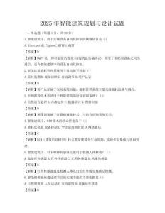 2025年智能建筑规划与设计试题
