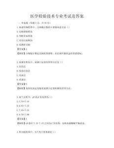 醫(yī)學(xué)檢驗(yàn)技術(shù)專業(yè)考試及答案