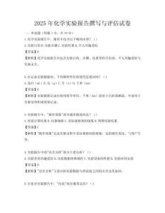 2025年化學實驗報告撰寫與評估試卷