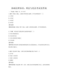 基础法律知识：刑法与民法考试及答案