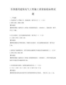 全國通用建筑電氣工程施工質量驗收標準試題