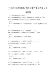 2025年養老機構服務質量評估體系構建試卷及答案