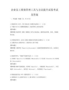 企業(yè)員工績(jī)效管理工具與方法提升試卷考試及答案