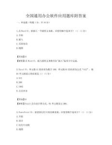 全國通用辦公軟件應用題庫附答案
