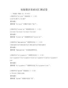初级俄语基础词汇测试卷